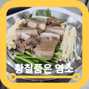 성사동 맛집 황칠품은 염소 호주산 암염소 소사골 육수