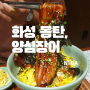 [화성 동탄]양심장어 본점/동탄장어맛집/동탄장어덮밥맛집