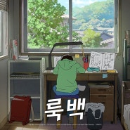 '룩 백' '바람이 분다'를 보고