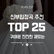 신부입장곡 추천 분위기별 TOP25 웨딩BGM 모음