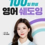 시원스쿨 실전영어 다인선생님 100일 완성 영어 쉐도잉