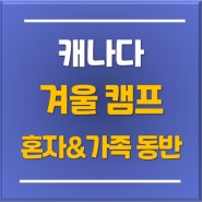 토리쌤 추천! 캐나다에서 가족캠프까지 가능한 밴쿠버 'PDI 주니어 어학연수 + 미국여행 겨울캠프'