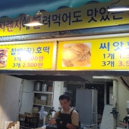 당감시장 맛집 호떡집에 불난다. 9월부터 호떡 개시 <호떡카페>