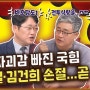 윤석열·김건희 ‘방어 불가’...“국힘 의원들 자괴감”