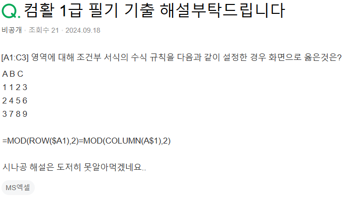 [지식인 답변] 컴활1급필기 조건부서식 MOD ROW COLUMN : 네이버 블로그