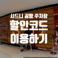 [시드니 정보] 시드니 공항 주차 장 할인코드 사용 / 3주 주차하기