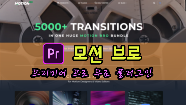 프리미어 프로 무료 외부 플러그인. [모션 브로 Motion Bro] 설치방법 및 사용방법. : 네이버 블로그