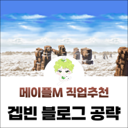 메이플스토리M 직업추천 사냥터 2024