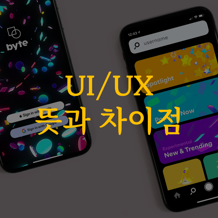 UI, UX 뜻과 차이점, 실생활 사용 예시 완벽 정리 : 네이버 블로그