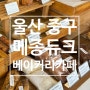 울산 중구 병영 베이커리 카페 메종듀크