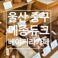 울산 중구 병영 베이커리 카페 메종듀크