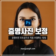 증명사진 규격 맞춰 집에서 직접 포토샵 셀프 보정하는 방법