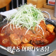 쌍촌동 맛집 광주 닭볶음탕 맛있는 어쩌다토종닭