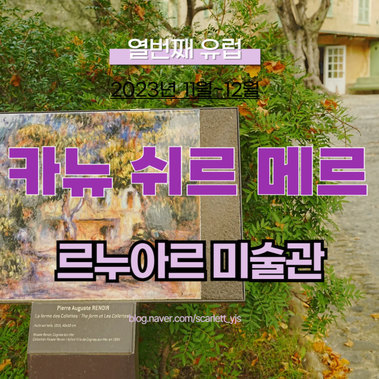 [23 프랑스] 카뉴 쉬르 메르::르누아르 미술관