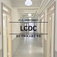 서울 성수 소품샵 카페 데이트 코스 추천 LCDC 성수