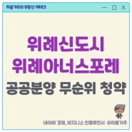 위례신도시 위례아너스포레 공공분양 무순위 청약, 분양가, 조건은?