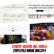 2024년 생성 AI 트렌드: 혁신을 이끄는 10가지 AI 도구_천안코딩아이디어큐브