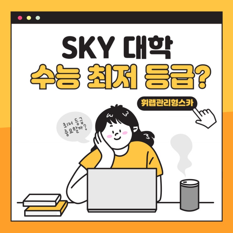 대치 SKY 스카이 대학 수능 최저 등급은? 수시 최저등급 중요성! <휘랩관리형스터디카페>