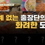 백패커2 17회@ 아시아 최초 국립극장, 국립극장 해오름극장! 사상 최다 메뉴, 토핑 골라먹는 비빔밥 뷔페, 분홍소시지 튀김 ft.게스트 소유