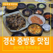 중방동 맛집 경산어탕한끼의정성 경산 고사리코다리찜 맛있어