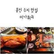 용인 수지 맛집 미가훠궈 양다리 훠궈 서비스도 굿