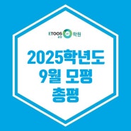 [광명독학재수학원 이투스247] 2025학년도 9월 모평 총평