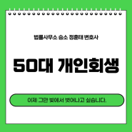 50대 개인회생 이제 그만 빚에서 벗어나고 싶습니다