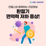 인천송도건강검진센터 진헬스와 함께하는 건강정보 – 환절기 면역력 저하 증상!