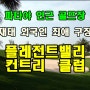 파타야골프 - 재태한인.일본 주재원 최애 파타야 골프장, 플레전트밸리 CC