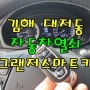 자동차열쇠 분실 했을때 해결 방법, 김해 대저동 차키,그랜저 열쇠, IG그랜저 스마트키 출장 복사/제작