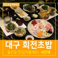 들안길 맛집 내안에 대구 회전초밥 맛있는곳