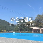 담양 라온글램핑 페리도트 내돈내산 솔직후기 담양 라온 수상 레저