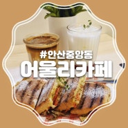 안산 중앙동 카페 파니니와 직접 로스팅한 커피가 맛있는 어울리카페