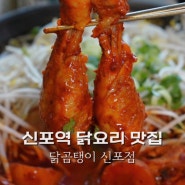 신포역맛집 닭개장 닭볶음탕 전문점 닭곰탱이