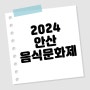 안산페스타 2024 안산 음식 문화제가 열려요