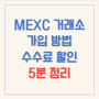 MEXC 거래소 가입방법, KYC 인증, 입금까지 3분 정리