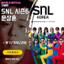 SNL 코리아 KOREA 리부트 시즌6 4화 문상훈 편 (후기/줄거리/요약/스포일러) <후니뚜지/빤스런/DP김겨란/N빵/홍명봉교수>