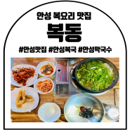 안성 맛집 : 안성 복국 : 안성 복요리 : 복동