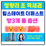 [청량리부동산] 옵션의 끝판 왕 힐스테이트청량리더퍼스트 주거형 오피스텔 3룸/보증금 0천만 원/월세 0000만 원(전입 가능)