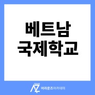 베트남 국제학교 영국 미국