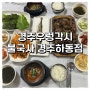 [경주/하동] 경주여행 10번 넘게간 커플이 추천하는 경주맛집 한우떡갈비 석쇠불고기 2번 방문한 경주 불국사 맛집 경주우렁각시 내돈내산후기