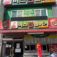 [평택 맛집] 미스진햄버거 송탄 본점 평택 가볼만한 곳 평택 미군기지