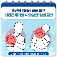 중년의 퇴행성 어깨 질환 ‘회전근개파열 & 오십견’ 감별 중요