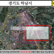 [경기도 하남시] 하남시 하산곡동 토지 수도권 소액 땅 투자 부동산 개발 분석