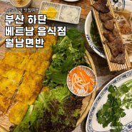 부산 하단 바삭한 반세오 쌀국수 맛집 월남면반