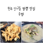 원주 단구동 짬뽕 맛집 숙짬