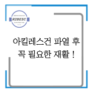 [인천송도PT,아킬레스건 파열, 발목재활] 아킬레스건 손상 이후 반드시 해야할 재활운동 !