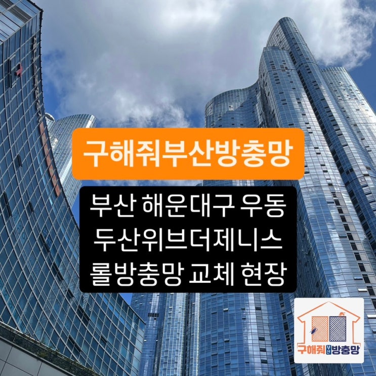 부산방충망 부산 해운대구 우동두산위브더제니스 롤방충망 교체 현장