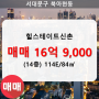 북아현동 힐스테이트신촌 아파트 106동 114E/84㎡ 매매(14/20층)