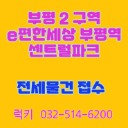 부평2구역 e편한세상 부평역 센트럴파크 전세계약 서두르세요